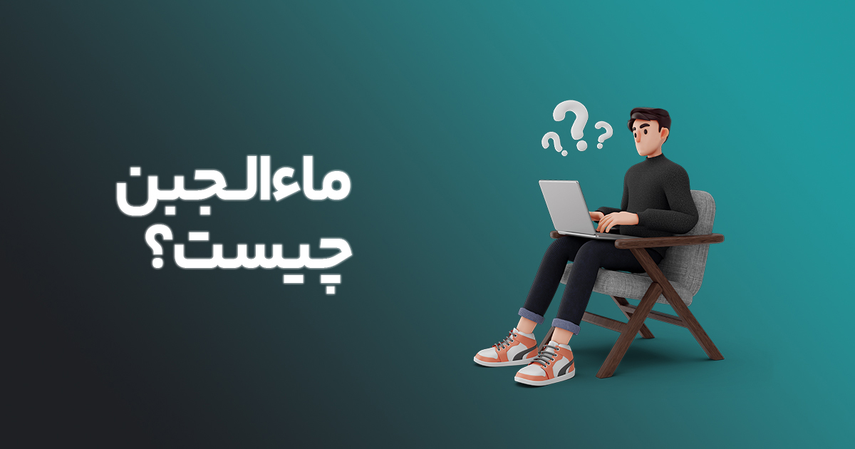 ماءالجبن چیست